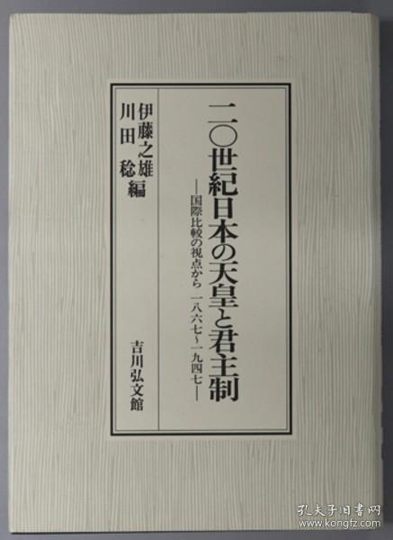 二〇世纪日本の天皇と君主制 国际比较の视点から一八六七～一九四七[WSSY]