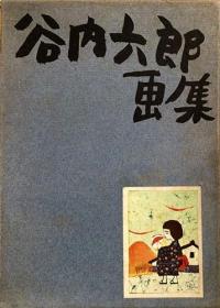 《谷内六郎画集》精装一册，日语，《海洋和气球》，《四季·谷内六郎》，质朴派