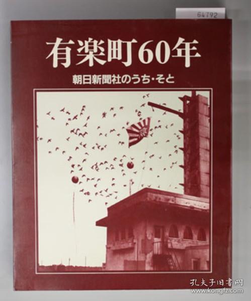 有乐町６０年 朝日新闻社のうちそと[WSSY]