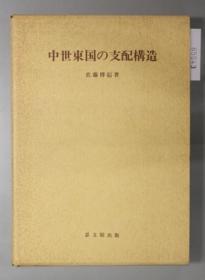 中世东国の支配构造 （续共２册）[WSSY]