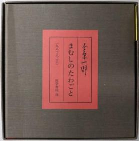 まむしのたわごと 第１集～第１８集（１８册）[WSSY]