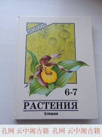 生物学教科书 - 植物 6-7年级 1997年