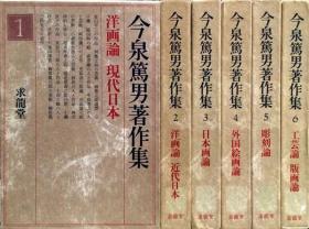 《今泉笃男著作集　全6卷》平装六册，日语，《抽象和幻想》，《西洋美术辞典》，《世界的名画》