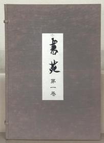 书苑（复刻版） 全１０卷（１００册）[WSSY]