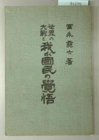 世界の大战と我が国民の觉悟[WSSY]