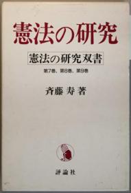 宪法の研究双书 ７～９卷（３册）[WSSY]