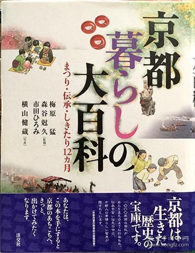 《京都生活大百科》平装1册，日语，京都（Kyoto），位于日本西部，京都府南部，属于日本三大都市圈之一大阪都市圈的重要城市，是京都府各县市中面积最大的一座城市。 京都为京都府府厅所在地，也是政令指定都市之一，是日本人口第八多的都市。京都市和京都府南部、滋贺县西部及大阪府的部分地区共同组成了京都都市圈。京都市也是“京阪神都会区”的一部分。京阪神都会区，年中行事，横山健蔵