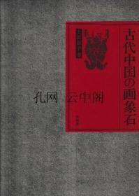 古代中国的画象石 土居淑子 1980