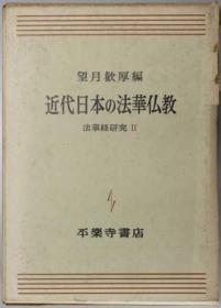 近代日本の法华佛教 法华经研究２[WSSY]