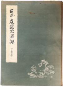 日本庭园史图鉴 江户时代末期 １ 第１７卷[WSSY]