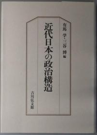 近代日本の政治构造[WSSY]