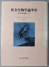 社会生物学论争史 谁もが真理を拥护していた １２（２册）[WSSY]