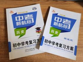 中考新航标 2022河北专版 初中学考复习方案   历史