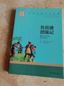 鲁宾逊漂流记 名家名译世界经典文学名著 原汁源味读原著