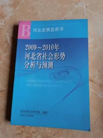 2009~2010年河北省社会形势分析与预测