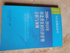 2009~2010年河北省农村经济形势分析与预测