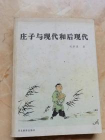 庄子与现代和后现代