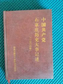 中国共产党石家庄历史大事记述 2005