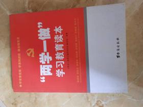 “两学一做”学习教育读本