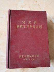河北省建筑工程预算定额（1988版）