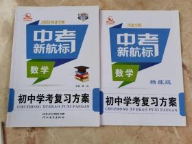 中考新航标 2022河北专版 初中学考复习方案  数学