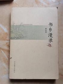 书乡漫录