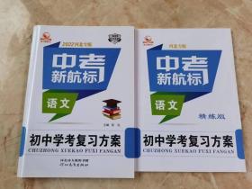 中考新航标 2022河北专版 初中学考复习方案 语文