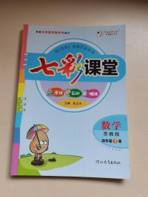 七彩课堂  苏教版 四年级   数学 下册