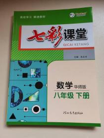 七彩课堂 数学 华师版八年级下册