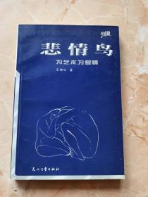 悲情鸟