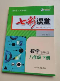 七彩课堂 数学八年级下册 北师大版