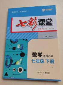 七彩课堂 数学 七年级下册 北师大版