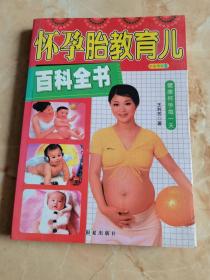 怀孕胎教育儿百科全书