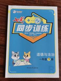 同步训练 道德与法治 一年级下册