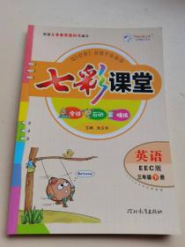 七彩课堂  英语 三年级 下册 （EEC版）