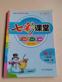 七彩课堂   数学 五年级 下册 （ 人教版）