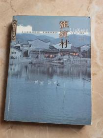 流坑村