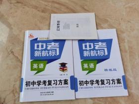 中考新航标 2022河北专版 初中学考复习方案   英语