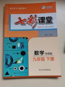 七彩课堂 : 华师版. 数学. 九年级. 下册