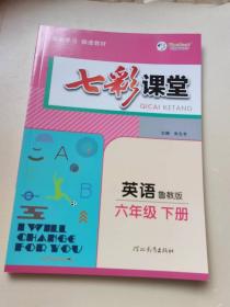 七彩课堂 英语六年级下册 鲁教版