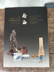 瀚海2002秋季拍卖会·文房清供