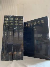 王铎书法全集 共5册 第6-10卷8开 中国书法艺术收藏本 草书唐诗卷 名家草书入门毛笔技法临摹字帖诗卷赏析鉴赏书籍