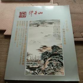 北京印千山2013年春季大型艺术品拍卖会 陆俨少作品专场