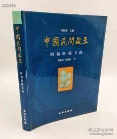 中国民间藏玉 裕福轩藏玉选 周南泉著；林绵衡著文物出版社2004-01初版精装16开铜版纸彩印295页定价320元现价80元，欢迎转发代理！ 内容简介:中国古玉器的收藏始于何时，目前尚无定论，但从众多的考古发掘材料看，玉器收藏最晚在新石器时代的中期就已出现。据一些发掘报告称，无论在红山文化或良诸文化等众多遗址或墓葬出土的遗物中，往往一处或一座墓葬中就有数以百计的玉器发现。它们不仅数量多、品种多样