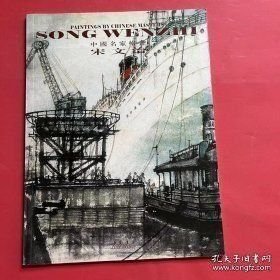 中国名家绘画 宋文治.