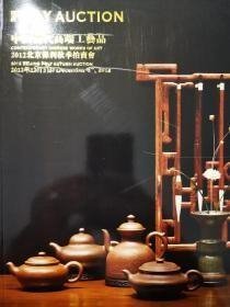 2012北京保利秋季拍卖会 中国当代高端工艺品