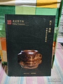 北京印千山2022秋季艺术品拍卖会 天工·璞韵——中国古代玉器专场，