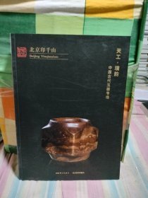 北京印千山2022秋季艺术品拍卖会 天工·璞韵——中国古代玉器专场，