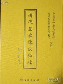 清代皇家陈设秘档--静明园卷 16本一套。