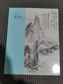 2023年 嘉德四季 第64期：弥珍集（二）*